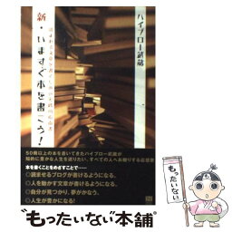 【中古】 新・いますぐ本を書こう！ 読まれる文章を書くための実践的指南書 / ハイブロー武蔵 / 総合法令出版 [単行本（ソフトカバー）]【メール便送料無料】【あす楽対応】