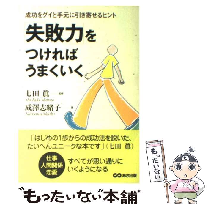 【中古】 「失敗力」をつければうまくいく / 成沢 志緒子, 七田 真, 七田 眞 / あさ出版 [単行本]【メール便送料無料】【最短翌日配達対応】