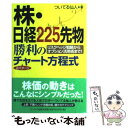  株・日経225先物勝利の2パターンチャート方程式 リスクヘッジ戦略からオプション活用術まで！ / ついてる / 