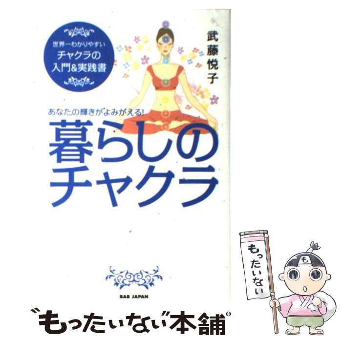 【中古】 暮らしのチャクラ / 武藤悦子 / BABジャパン [単行本]【メール便送料無料...