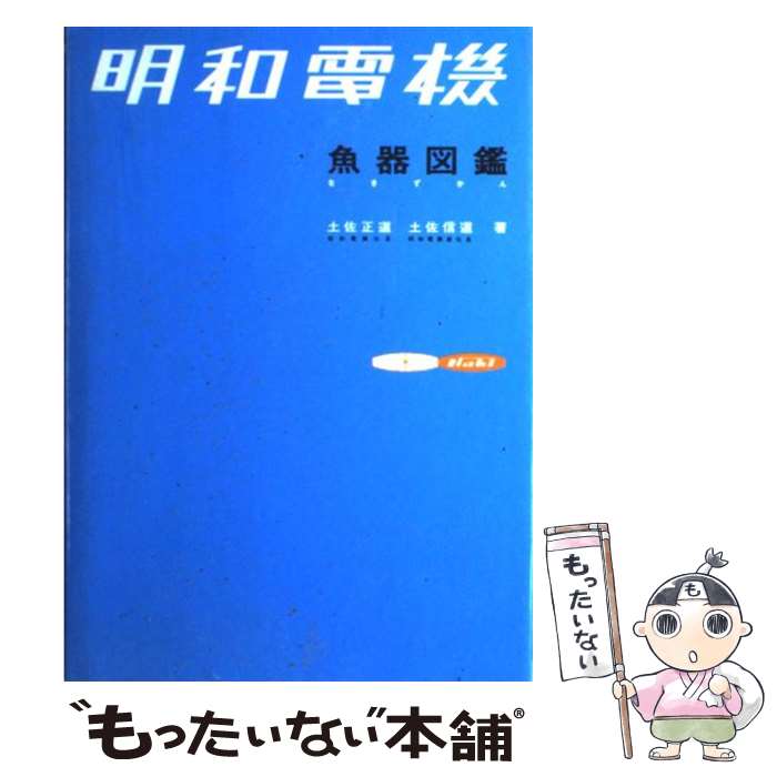 【中古】 明和電機魚器図鑑 / 土佐 正道, 土佐 信道 / エヌティティ出版 [単行本]【メール便送料無料】【最短翌日配達対応】のサムネイル