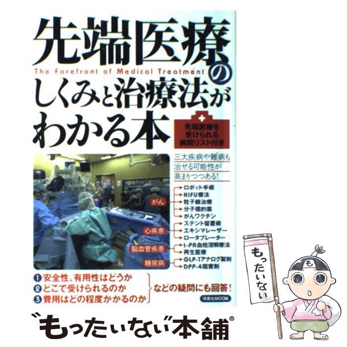 【中古】 先端医療のしくみと治療法がわかる本 / 洋泉社 / 洋泉社 / 洋泉社 [ムック]【メール便送料無料】【最短翌日配達対応】
