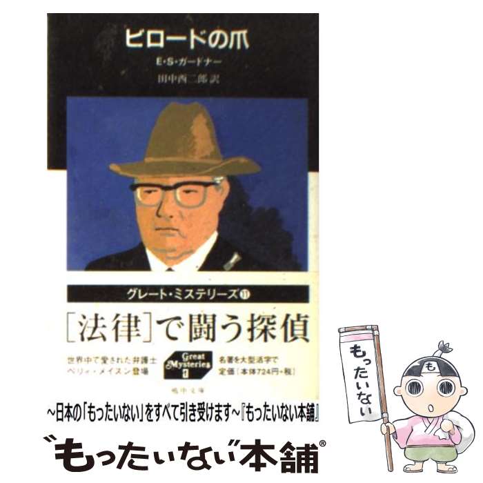 【中古】 ビロードの爪 / アール・スタンリー・ガードナー / E.S. ガードナー, Erle Stanley Gardner, 田中 西二郎 / 嶋中書店 [文庫]【メール便送料無料】【最短翌日配達対応】