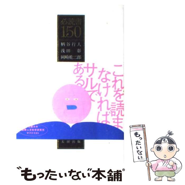 【中古】 必読書150 / 柄谷 行人, 岡崎 乾二郎, 島田 雅彦, 渡部 直己, 浅田 彰, 奥泉 光, スガ 秀実 / 太田出版 [単行本]【メール便送料無料】【あす楽対応】