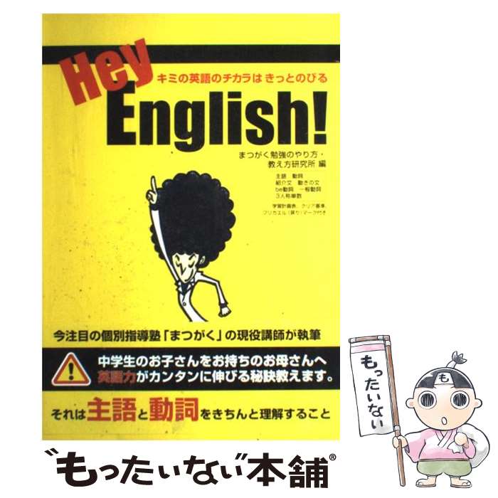 【中古】 Hey、English！ / 勉強のやり方 教え方研究所 / 創拓社出版 [単行本]【メール便送料無料】【最短翌日配達対応】