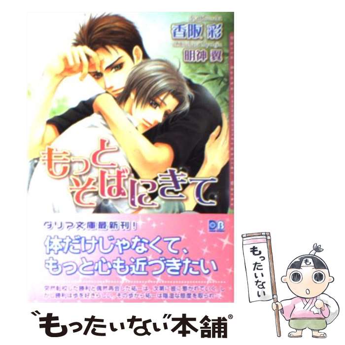 【中古】 もっとそばにきて / 香阪 彩, 明神 翼 / フロンティアワークス [文庫]【メール便送料無料】【最短翌日配達対応】