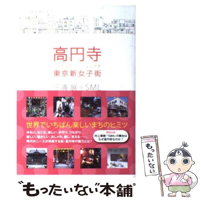 【中古】 高円寺東京新女子街 / 三浦展, SML / 洋泉