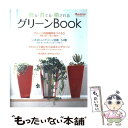 【中古】 グリーンbook 飾る 育てる 癒される / オレンジページ / オレンジページ ムック 【メール便送料無料】【あす楽対応】