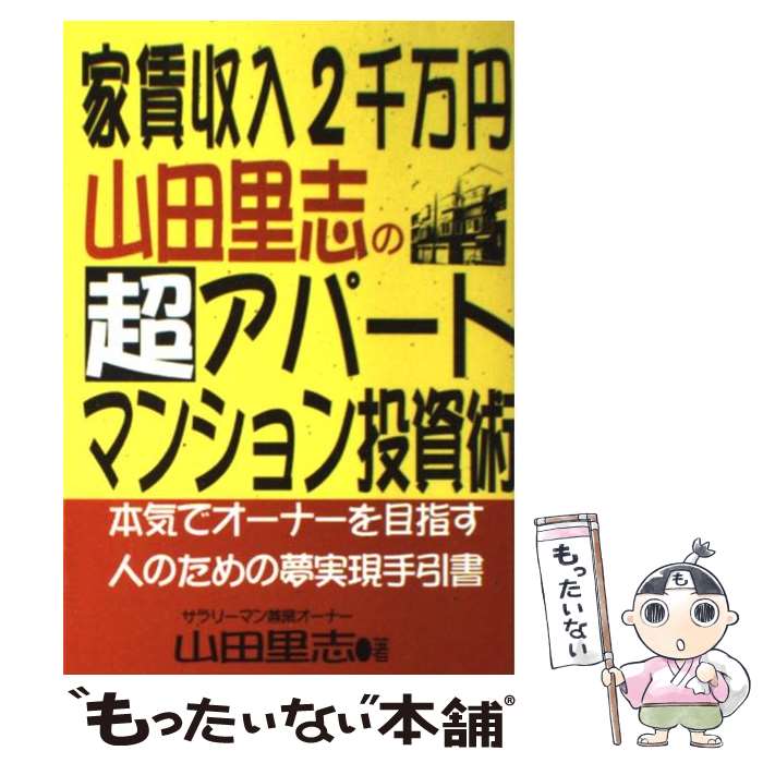 【中古】 家賃収入2千万円山田里志の超アパート・マンション投資術 本気でオーナーを目指す人のための..
