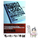 【中古】 私にはもう出版社はいらない キンドル POD セルフパブリッシングでベストセラ / 佐々木 俊尚(特別寄稿), / 単行本（ソフトカバー） 【メール便送料無料】【あす楽対応】