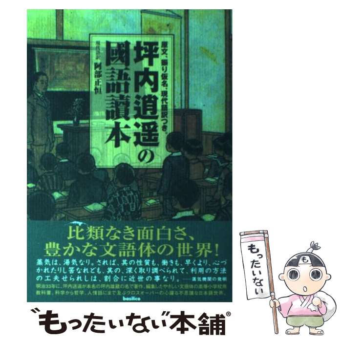 【中古】 坪内逍遙の國語讀本 原文、振り仮名、現代語訳つき。 / 坪内 逍遥, 阿部 正恒 / バジリコ [単行本]【メール便送料無料】【あす楽対応】