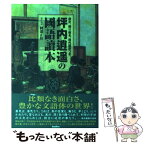 【中古】 坪内逍遙の國語讀本 原文、振り仮名、現代語訳つき。 / 坪内 逍遥, 阿部 正恒 / バジリコ [単行本]【メール便送料無料】【あす楽対応】