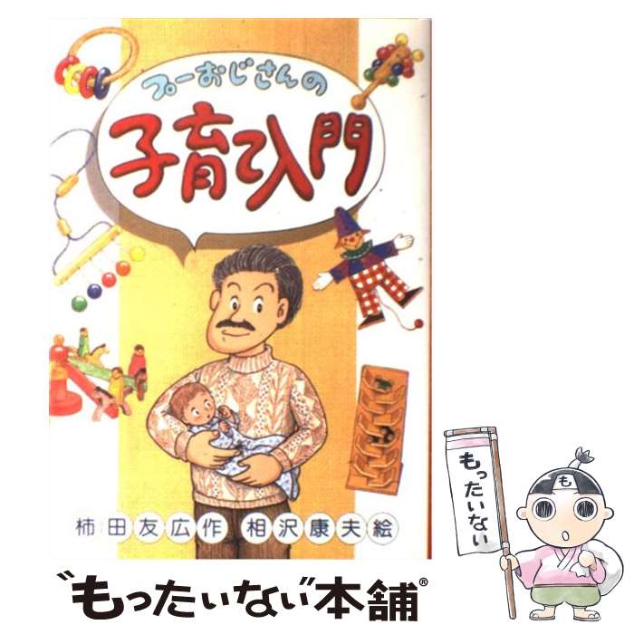 【中古】 プーおじさんの子育て入門 / 柿田 友広 相沢 康夫 / エイデル研究所 [単行本]【メール便送料無料】【あす楽対応】