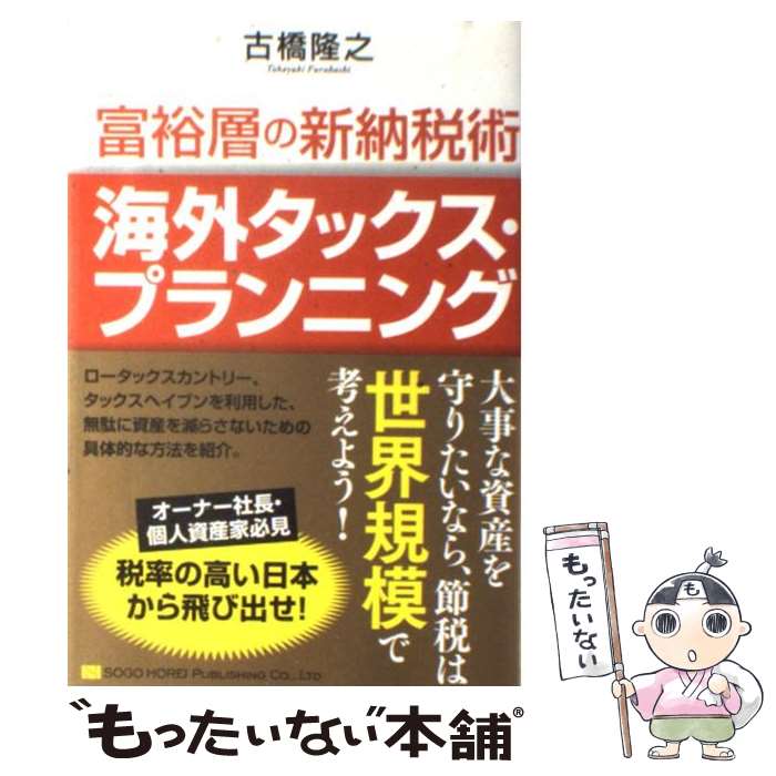 【中古】 富裕層の新納税術海外タ