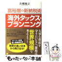 【中古】 富裕層の新納税術海外タ