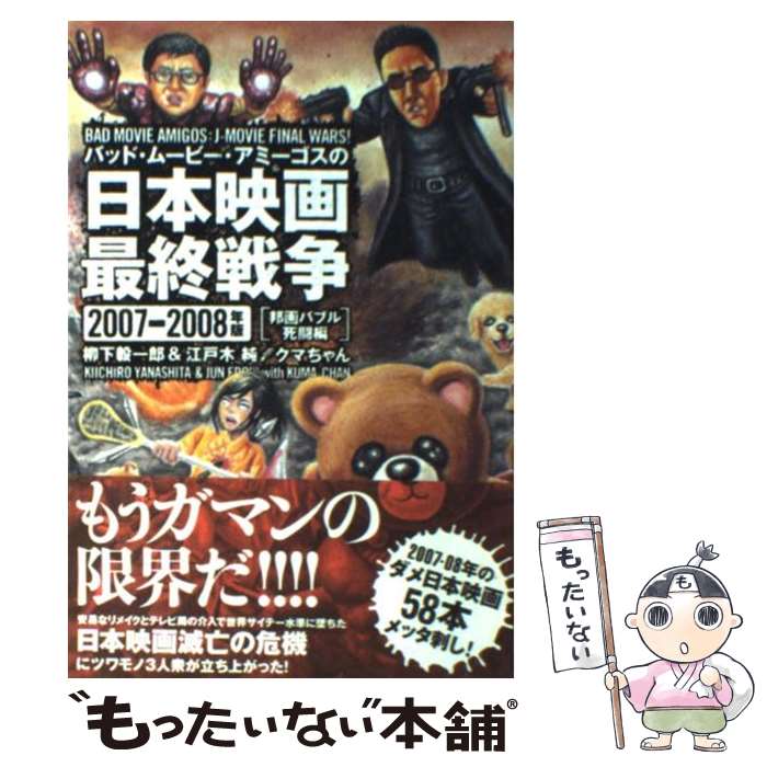 楽天もったいない本舗　楽天市場店【中古】 バッド・ムービー・アミーゴスの日本映画最終戦争 2007ー2008年版　邦画バ / 柳下 毅一郎, 江戸木 純, / [単行本（ソフトカバー）]【メール便送料無料】【あす楽対応】