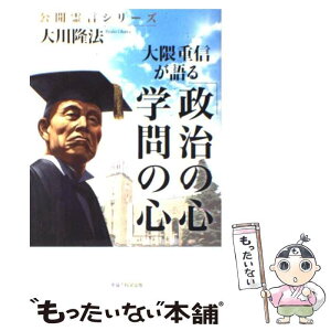 【中古】 大隈重信が語る「政治の心・学問の心」 / 大川 隆法 / 幸福の科学出版 [単行本]【メール便送料無料】【あす楽対応】