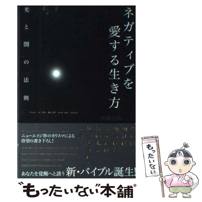 【中古】 ネガティブを愛する生き方 光と闇の法則 / 伊藤 美海 / 総合法令出版 [単行本（ソフトカバー..