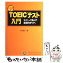 【中古】 CD付TOEICテスト入門 / 木村 哲夫 / アルク 単行本 【メール便送料無料】【あす楽対応】