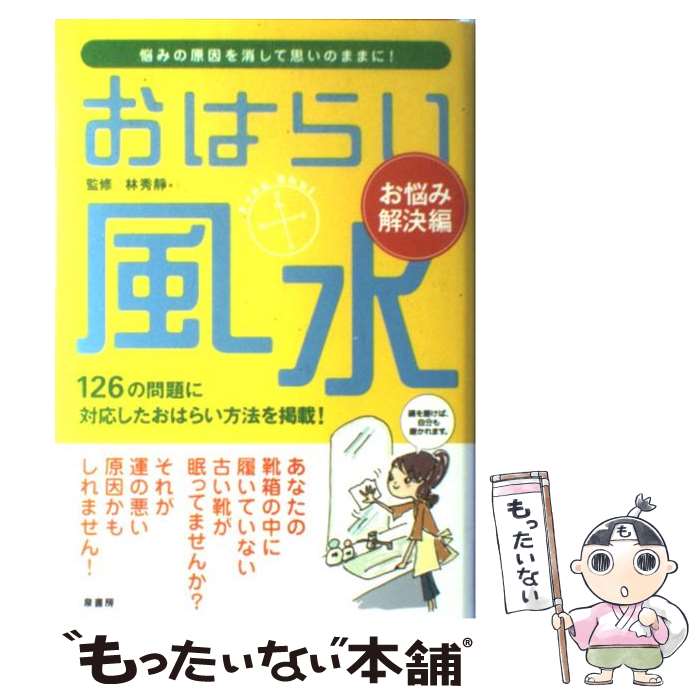 【中古】 おはらい風水 お悩み解決編 / 林秀靜 / 泉書房 [単行本]【メール便送料無料】【あす楽対応】