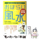 【中古】 おはらい風水 お悩み解決編 / 林秀靜 / 泉書房 [単行本]【メール便送料無料】【あす楽対応】