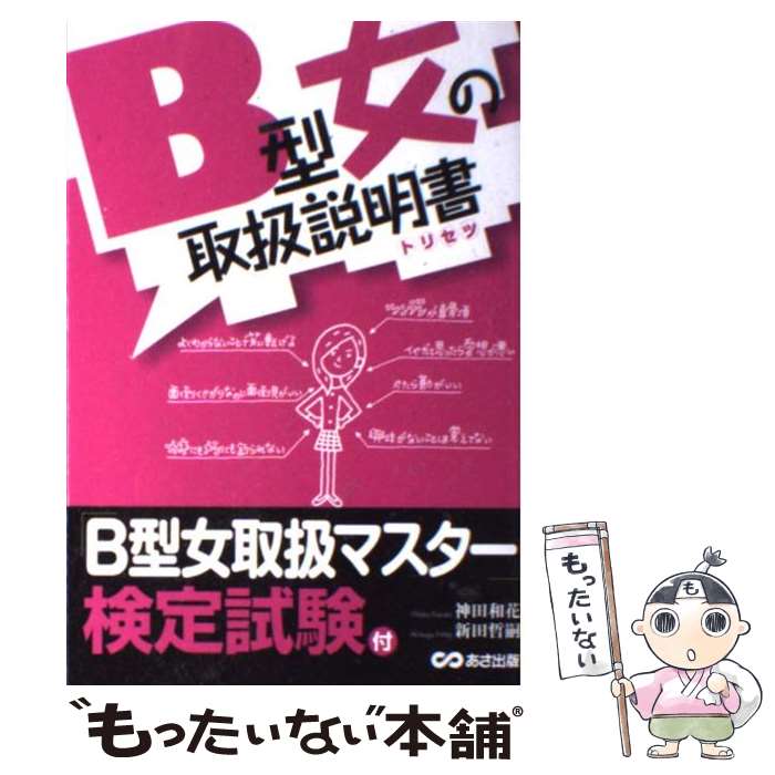 【中古】 B型女の取扱説明書 トリセツ / 神田 和花, 新田哲嗣 / あさ出版 [単行本（ソフトカバー）]【メール便送料無料】【あす楽対応】