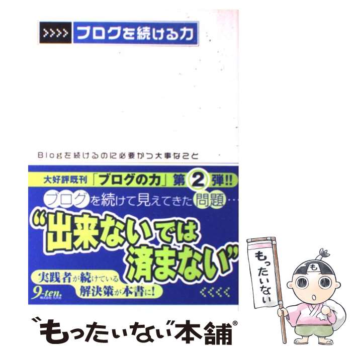 【中古】 ブログを続ける力 Blogを続