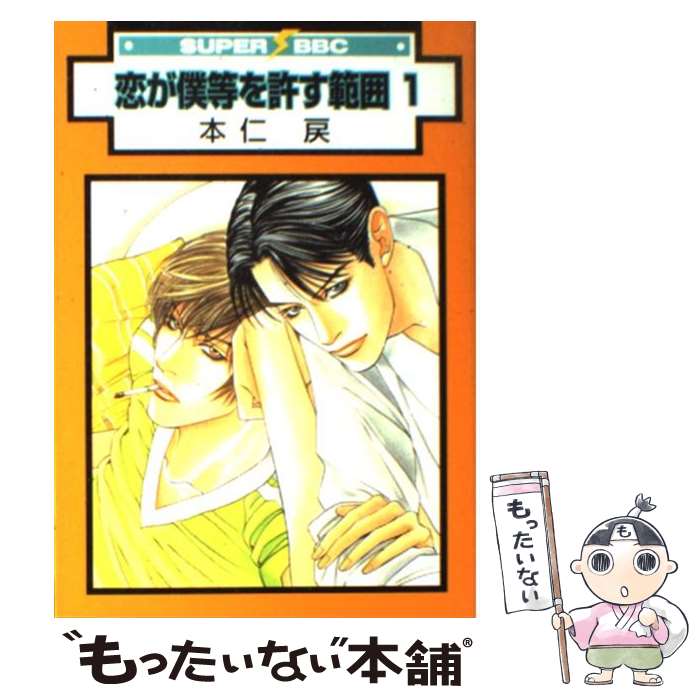 【中古】 恋が僕等を許す範囲（1）新装版 / 本仁 戻 / リブレ [コミック]【メール便送料無料】【最短翌日配達対応】