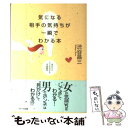 【中古】 気になる相手の気持ちが一瞬でわかる本 見かけとしぐさでわかる性格診断 / 渋谷 昌三 / アーク出版 単行本 【メール便送料無料】【あす楽対応】