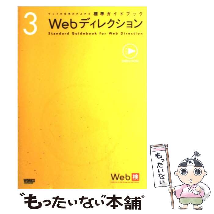 著者：Web検　標準ガイドブック制作プロジェクト出版社：ワークスコーポレーションサイズ：単行本ISBN-10：4862670148ISBN-13：9784862670144■こちらの商品もオススメです ● Webデザイン / 益子 貴寛, 佐藤 伸哉, 浅野 紀予, 矢野 りん, 植木 真, 原 一浩, 松村 慎, 中村 享介, 境 祐司, 長谷川 恭久 / ワークスコーポレーション [単行本] ● Webリテラシー プロデュース・ディレクション・デザイン・プログラミ / Web検　標準ガイドブック制作プロジェクト / ワークスコーポレーション [単行本] ■通常24時間以内に出荷可能です。※繁忙期やセール等、ご注文数が多い日につきましては　発送まで48時間かかる場合があります。あらかじめご了承ください。 ■メール便は、1冊から送料無料です。※宅配便の場合、2,500円以上送料無料です。※あす楽ご希望の方は、宅配便をご選択下さい。※「代引き」ご希望の方は宅配便をご選択下さい。※配送番号付きのゆうパケットをご希望の場合は、追跡可能メール便（送料210円）をご選択ください。■ただいま、オリジナルカレンダーをプレゼントしております。■お急ぎの方は「もったいない本舗　お急ぎ便店」をご利用ください。最短翌日配送、手数料298円から■まとめ買いの方は「もったいない本舗　おまとめ店」がお買い得です。■中古品ではございますが、良好なコンディションです。決済は、クレジットカード、代引き等、各種決済方法がご利用可能です。■万が一品質に不備が有った場合は、返金対応。■クリーニング済み。■商品画像に「帯」が付いているものがありますが、中古品のため、実際の商品には付いていない場合がございます。■商品状態の表記につきまして・非常に良い：　　使用されてはいますが、　　非常にきれいな状態です。　　書き込みや線引きはありません。・良い：　　比較的綺麗な状態の商品です。　　ページやカバーに欠品はありません。　　文章を読むのに支障はありません。・可：　　文章が問題なく読める状態の商品です。　　マーカーやペンで書込があることがあります。　　商品の痛みがある場合があります。