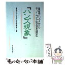  ハンズ現象 東急ハンズからモノ＝コト社会を読む / 東京マーケティング研究会 / エイジア出版 