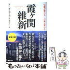 【中古】 霞ケ関維新 官僚が変わる・日本が変わる / 新しい霞ヶ関を創る若手の会 / 英治出版 [単行本（ソフトカバー）]【メール便送料無料】【あす楽対応】