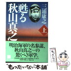 【中古】 甦る秋山真之 上 / 三浦 康之 / ウェッジ [文庫]【メール便送料無料】【あす楽対応】