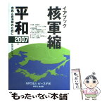 【中古】 核軍縮・平和 市民と自治体のために 2007 / ピースデポ イアブック刊行委員会 / ピースデポ [単行本]【メール便送料無料】【あす楽対応】