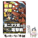 【中古】 萌えよ！戦車学校 3型 / 田村 尚也, 野上 武志 / イカロス出版 単行本（ソフトカバー） 【メール便送料無料】【あす楽対応】