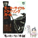 【中古】 モーターサイクル トラベリング ガール 国井律子photo book / 国井 律子, CLUB HARLEY編集部 / エイ出版社 文庫 【メール便送料無料】【あす楽対応】