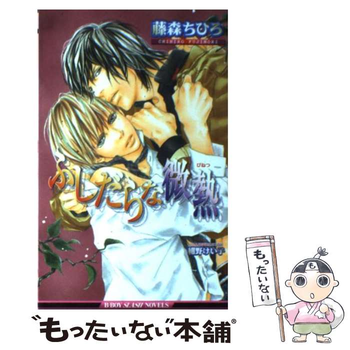 【中古】 ふしだらな微熱 / 藤森 ちひろ, 紺野 けい子 / リブレ [単行本]【メール便送料無料】【最短翌日配達対応】