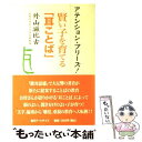  アテンション・プリーズ！ 賢い子を育てる「耳ことば」 / 外山 滋比古 / アートデイズ 