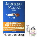 【中古】 よい獣医さんはどこにいる / 坂本 徹也 / WAVE出版 [単行本]【メール便送料無料】【あす楽対応】