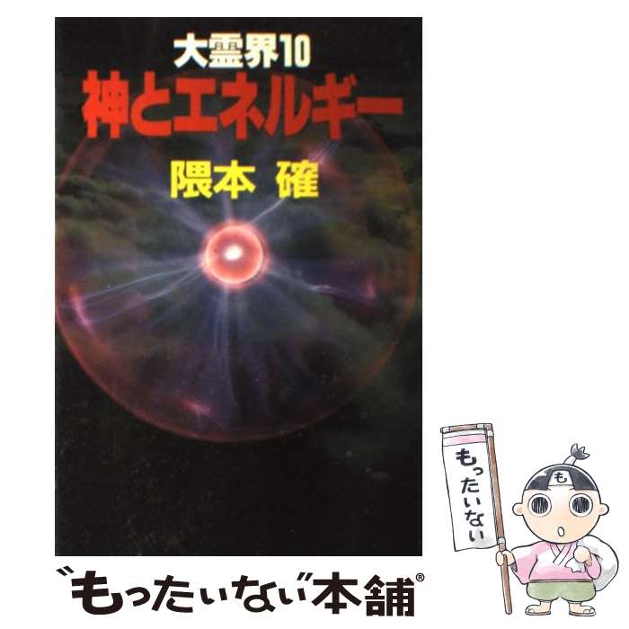 【中古】 大霊界 10 / 隈本 確 / 弘文出版 [単行本]【メール便送料無料】【あす楽対応】