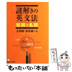 【中古】 謎解きの英文法冠詞と名詞 / 久野 すすむ, 高見 健一 / くろしお出版 [単行本]【メール便送料無料】【あす楽対応】