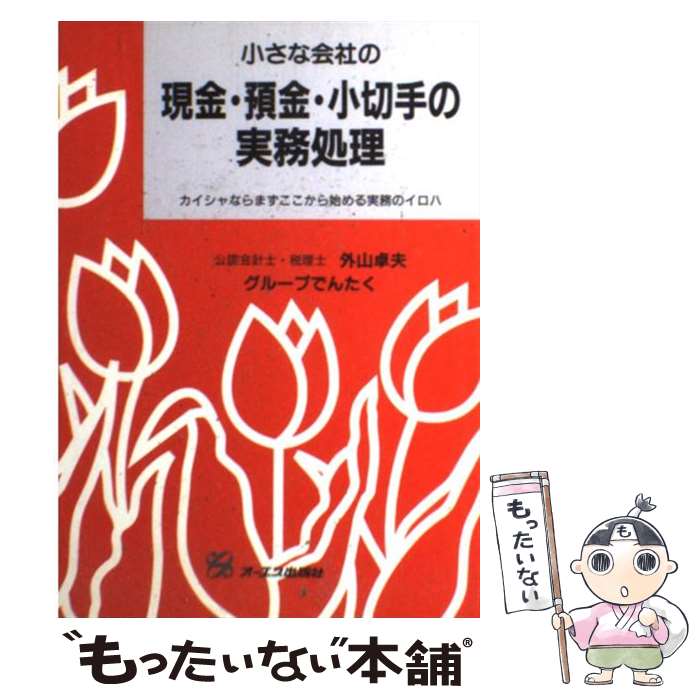 【中古】 小さな会社の現金・預金