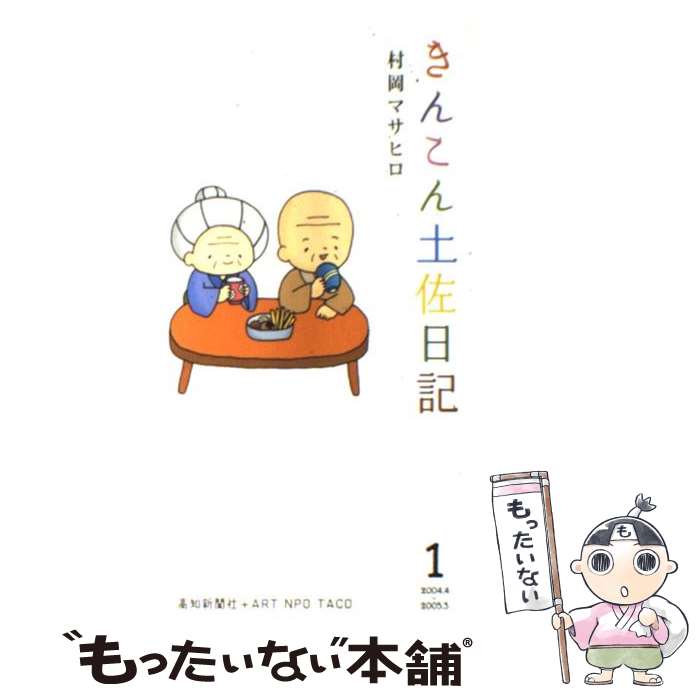 【中古】 きんこん土佐日記（第1巻） / 村岡 マサヒロ / 高知新聞社 [単行本]【メール便送料無料】【最短翌日配達対応】