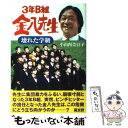 【中古】 3年B組金八先生壊れた学級 / 小山内 美江子 / 高文研 単行本 【メール便送料無料】【あす楽対応】