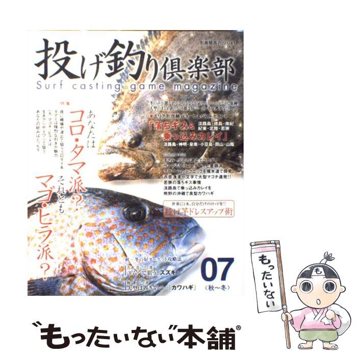【中古】 投げ釣り倶楽部 07秋～冬 / 岳洋社 / 岳洋社 [ムック]【メール便送料無料】【最短翌日配達対応】
