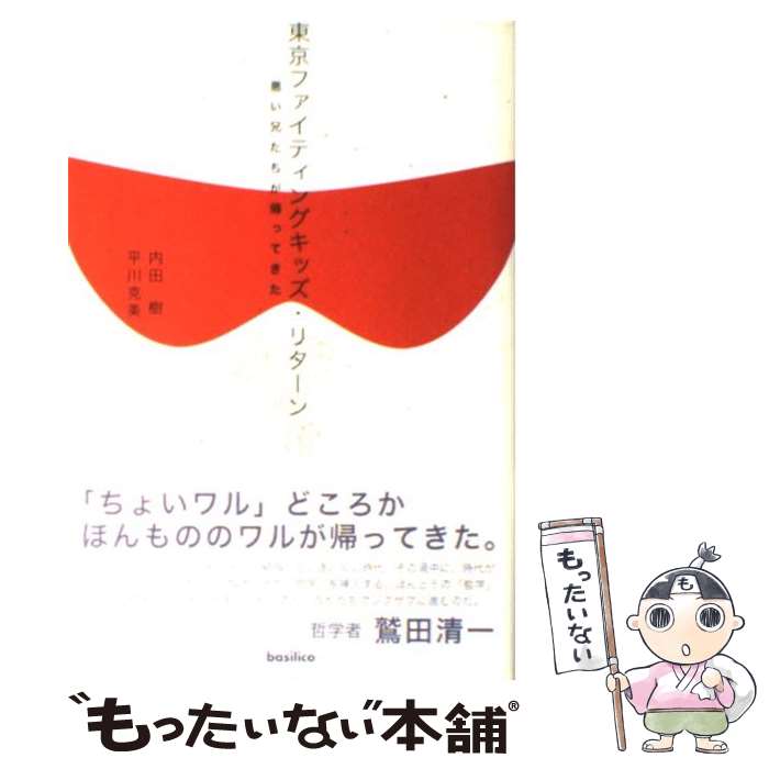  東京ファイティングキッズ・リターン 悪い兄たちが帰ってきた / 内田 樹, 平川 克美 / バジリコ 