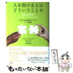 【中古】 人を助けるとはどういうことか 本当の「協力関係」をつくる7つの原則 第2版 / エドガー・H・シャイン, 金井 壽宏, 金井 真弓 / 英 [単行本]【メール便送料無料】【あす楽対応】