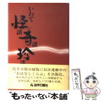 【中古】 いわて怪談・奇談・珍談 / 岩手日報社 / 岩手日報社 [単行本]【メール便送料無料】【あす楽対応】