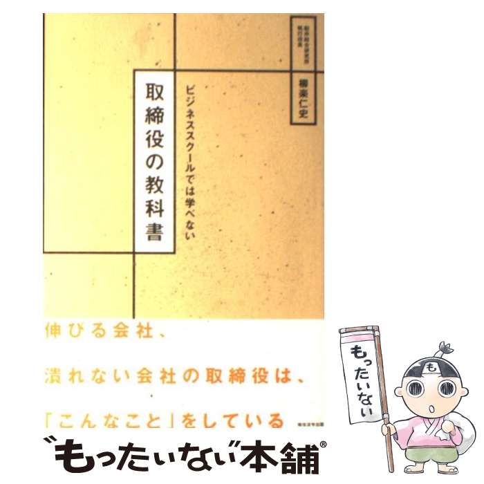 【中古】 取締役の教科書 ビジネススクールでは学べない / 柳楽 仁史 / 総合法令出版 [単行本（ソフトカバー）]【メール便送料無料】【あす楽対応】