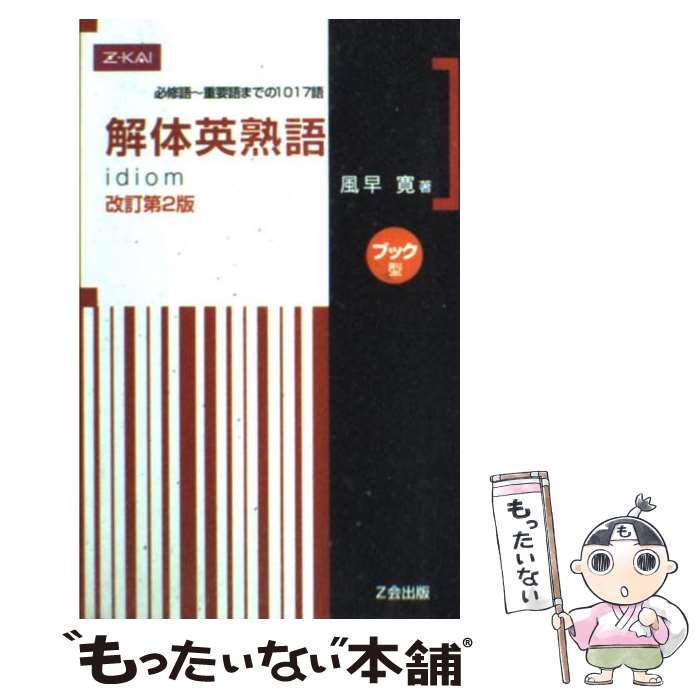 【中古】 解体英熟語ブック型 改訂第2版 / 風早 寛 / 